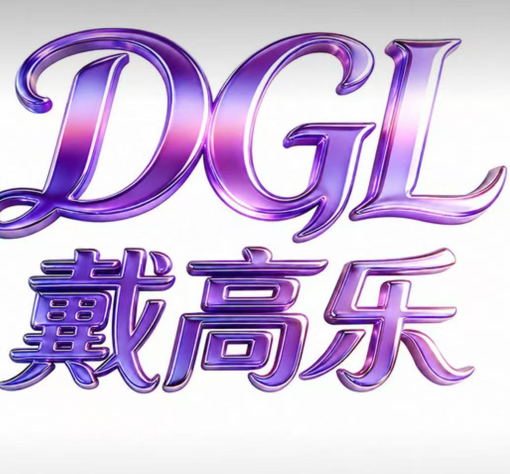 戴高乐