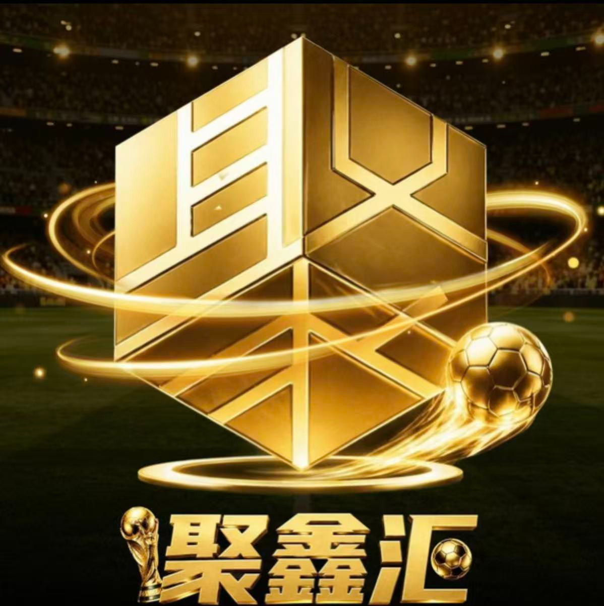 聚鑫汇