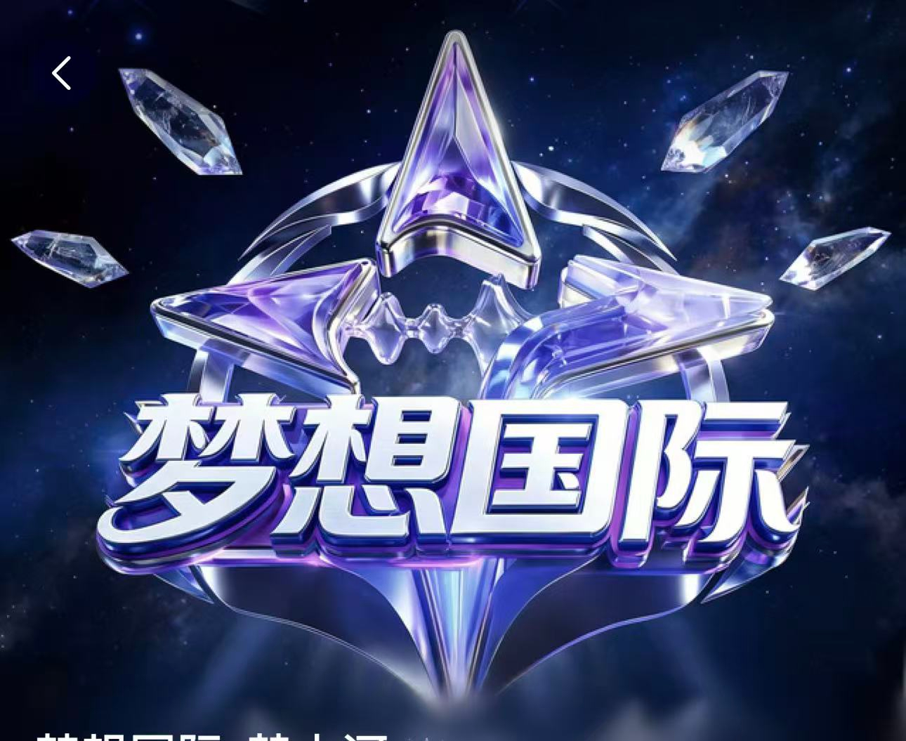 梦想国际
